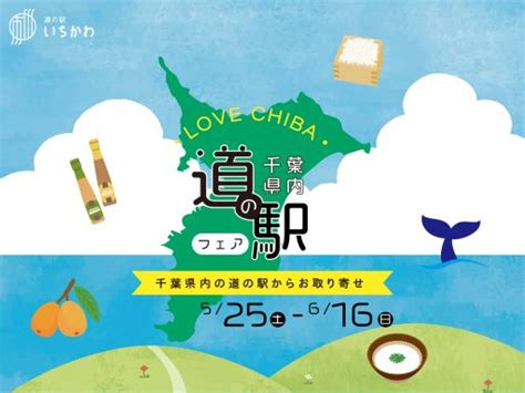 千葉県内道の駅フェア 道の駅いちかわ