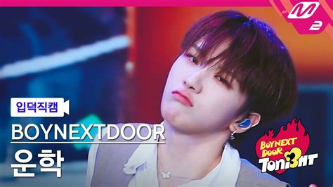 입덕직캠 보이넥스트도어 운학 직캠 4K OUR BOYNEXTDOOR WOONHAK FanCam