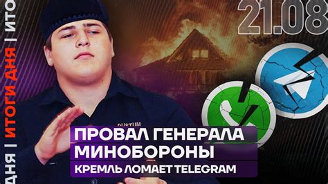 Итоги дня | Провал генерала Минобороны | Кремль ломает Telegram - YouTube