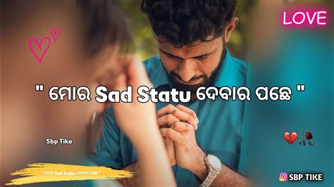 😢💬ମୋର Sad Status ଦେବାର ପଛେ🥺🥀new Sakb Sad Shayari Status Video💫💔🥀