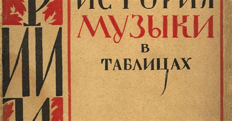 Обложка книги «История музыки в таблицах»