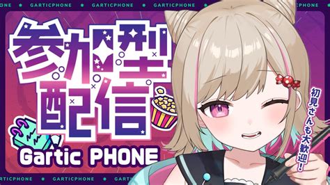 【gartic Phone】視聴者参加型お絵描き伝言ゲーム☎ ️みんなで一緒に遊びたいな～！【新人vtuber】 Youtube