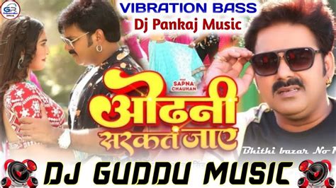 odhani sarkat jaye Dj Remix Pawan Singh ओढन सरकत जय New Bhojpuri