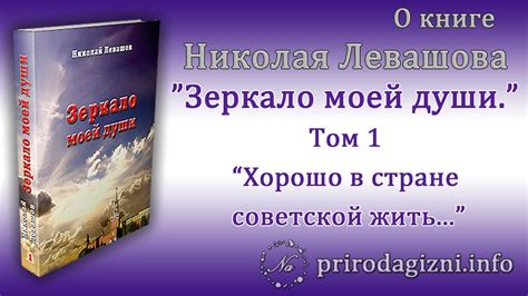 Зеркало моей души. Том 1 - Николай Левашов - YouTube