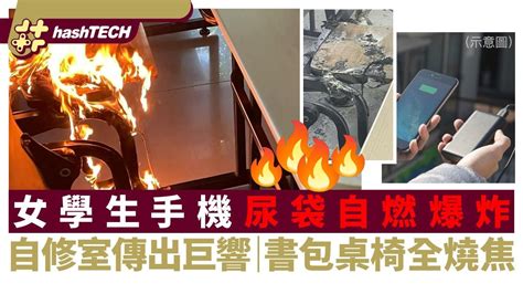 女學生充電尿袋突自燃爆炸｜巨響震撼自修室、書包桌椅燒焦極恐怖