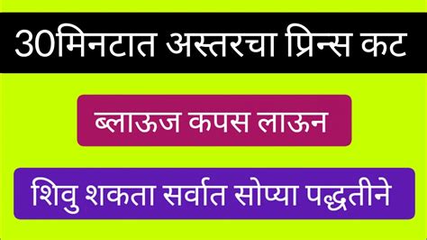 30मनटत असतरच परनस कट बलऊज कपस लवन शव शकत सरवत सपय