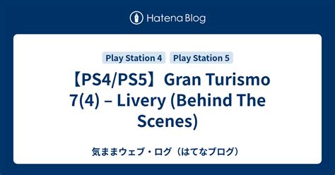 PS4 PS5Gran Turismo 7 4 Livery Behind The Scenes 気ままウェブログはてなブログ