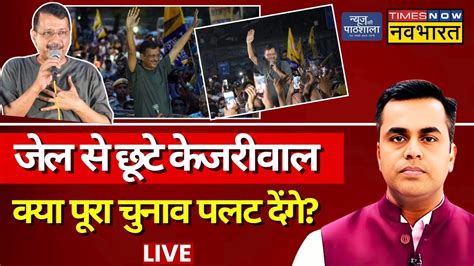 News Ki Pathshala Live With Sushant Sinha Jail Arvind Kejriwal