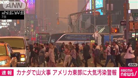 速報NYが昼なのに暗い カナダ山火事の煙で大気汚染警報