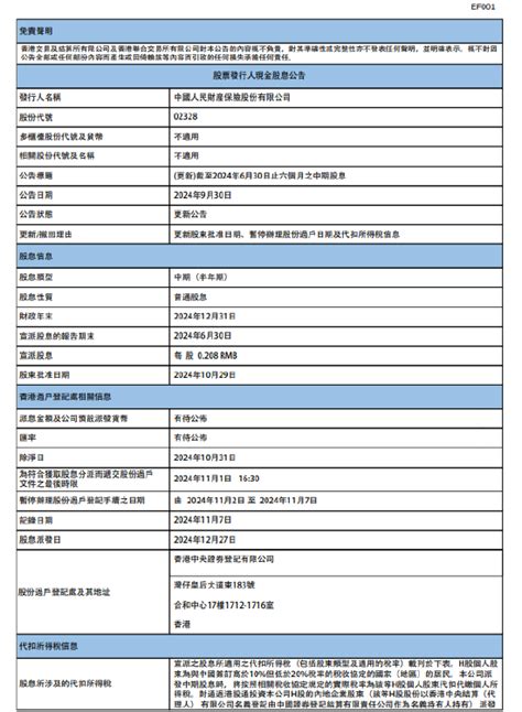 中国财险：将于2024年12月27日派发中期股息每股0208元新浪财经新浪网