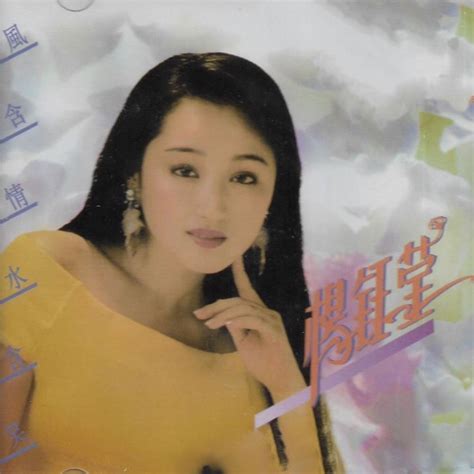 ‎《风含情水含笑》 杨钰莹的专辑 Apple Music