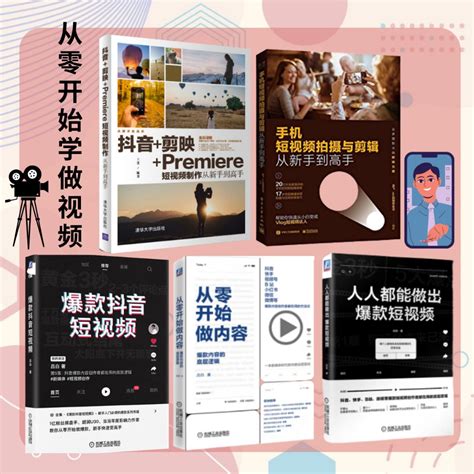 【从零开始学做视频 5册 】《抖音 剪映 Premiere短视频制作》 《手机短视频拍摄与剪辑》《爆款抖音短视频》《从零开始做内容》《人人都能做出爆款短视频》 拍摄剪辑技巧书籍 内容创造