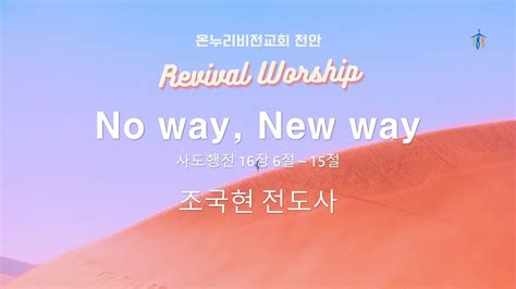 온누리비전교회 천안 9월 25일 Revival Worship 조국현 전도사 Youtube