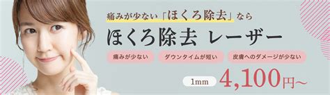 ほくろ除去レーザー・電気メス の特徴・料金 群馬県高崎市･太田市のほくろ除去費用・料金