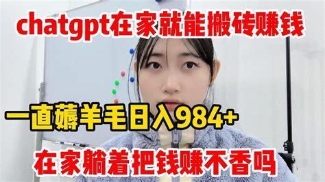 【副业推荐】亲测实战，靠chatgpt在家搬砖赚钱，昨日收入984！在家里躺着赚钱不香吗？人人都能操作的兼职，方法免费分享，建议收藏