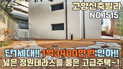 No1515 고양신축빌라 단1세대~ 1억 3400만원 인하~ 넓은 정원테라스를 품은 대형 평수 고급 주택~ 풍산역