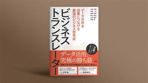 データ分析をビジネスに生かす人材とは？『ビジネストランスレーター データ分析を成果につなげる最強のビジネス思考術』 日経クロステック（xtech）