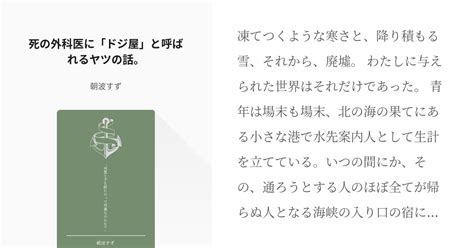 3 死の外科医に「ドジ屋」と呼ばれるヤツの話。 水先案内人と不本意な逃避行 朝波すずの小説シリ Pixiv