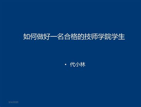 10 7如何做好一名合格的中职学生 Word文档在线阅读与下载 无忧文档