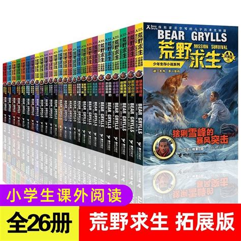 荒野求生少年生存小说系列拓展版全套26册贝尔格里尔斯荒岛求生书三四六年级学生野外探险书青少年冒险读物正版白狼荒原的三天三夜虎窝淘