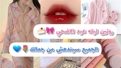 روتين لطيف وايجابي ليله عيد الاضحي 🎀🍰كوني الاجمل يوم العيد 😻🍒 Youtube