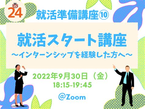 ＜24卒＞【930】就活準備講座⑩就活スタート講座 ～インターンシップを経験した方へ～ 早稲田大学 キャリアセンター