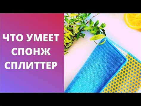 Спонж Сплиттер Гринвей. Ваши отзывы! - YouTube