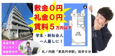 敷金0円・礼金0円★賃料5万円以下！！｜中延・戸越銀座・旗の台の賃貸・売買・管理は三都市アース（さんとしアース）へ