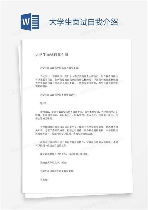 大学生面试自我介绍word模板下载编号kbwwzpgj熊猫办公