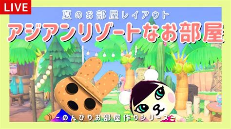 【あつ森】夏の住民のお部屋作り！やよいandジャスミンの部屋クリエイト！【島クリエイター雑談あつまれどうぶつの森】 Youtube