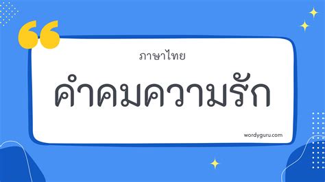 30 คำคมความรัก ภาษาอังกฤษแปลไทย