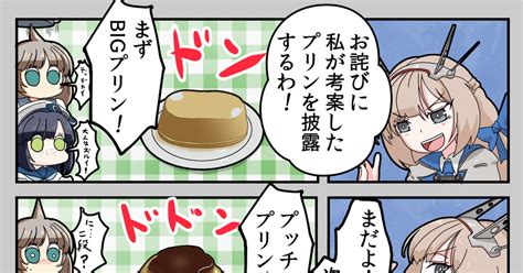 艦隊これくしょん メリーランドとお詫びプリン ツンイチのマンガ 艦これ メリーランド艦隊これくしょん 御蔵艦隊これくしょん