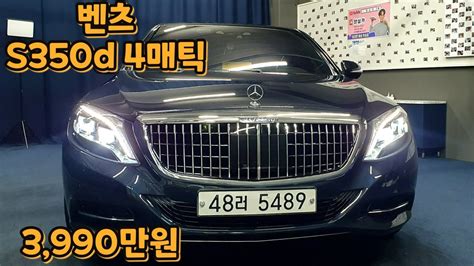 알선수수료없는 양심카벤츠 S350d 4matic 모카시트 에디션 외장 색상 연비 너무 좋은 대형 플래그쉽세단벤츠s클래스중고