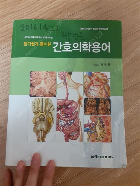 알기 쉽게 풀이한 간호의학용어 학습교육 중고나라