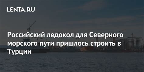 Российский ледокол для Северного морского пути пришлось строить в ...