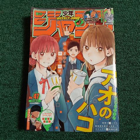 週刊 少年ジャンプ 2021年 47号 アオのハコの通販 By ちゃこちょびs Shop｜ラクマ