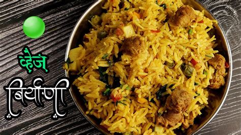 बघताच तोंडाला पाणी सुटेल अशी Veg Biryani रेसिपी Veg Biryani Recipe