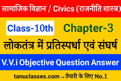 Class 10 Political Science Chapter 3 लोकतंत्र में प्रतिस्पर्धा एवं