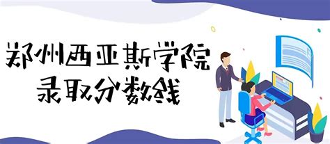 郑州西亚斯学院2021年高考录取分数线是多少？多少分能上？