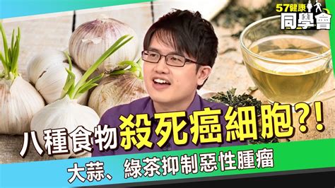 【精選】吃這八種食物「殺死癌細胞」？！腫瘤剋星「大蒜、綠茶」阻斷亞硝酸癌變【57健康同學會】 Youtube