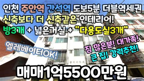 인천매매 주안역 간석역 도보5분 더블역세권 방3개 넓은거실주방다용도실3개 엘레베이터ok 주안역아파트 주안역신축