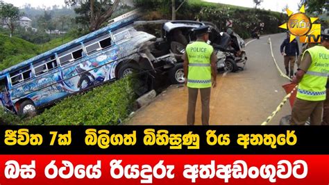 ජීවිත 7ක් බිලිගත් බිහිසුණු රිය අනතුරේ බස් රථයේ රියදුරු අත්අඩංගුවට