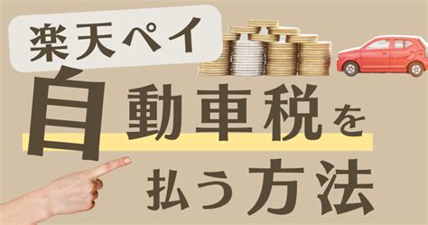 自動車税は楽天ペイ（楽天pay）で自宅から払える？いつから？払い方・手順・方法を画像付きで解説 カケマネ