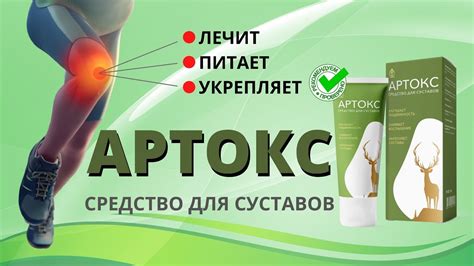 Если у Вас болят суставы! Гель Артокс купить, цена, отзывы! Артокс для ...