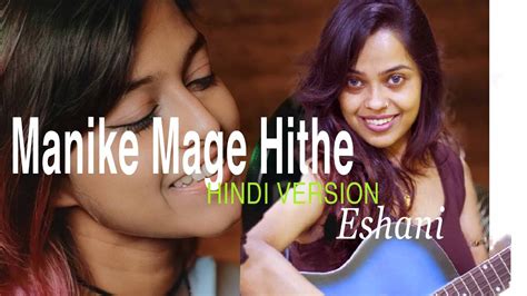 Manike Mage Hite Hindi Cover Version By Eshani Ft Satheeshan Youtube