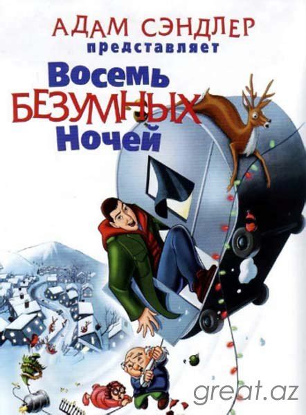 50 фильмов для просмотра под Новый год