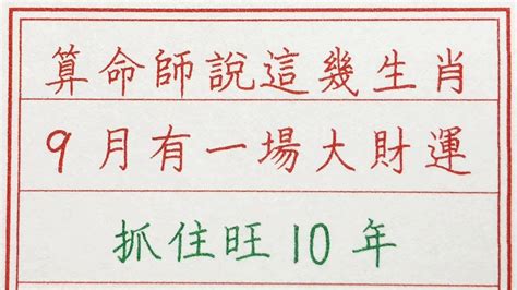 老人言：算命師說，這幾個生肖9月有一場大財運，抓住旺10年 硬笔书法 手写 中国书法 中国語 书法 老人言 派利手寫 生肖運勢