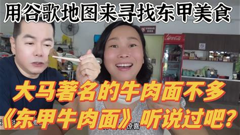 《188》在柔佛一提到牛肉面相信很多人都会说《东甲牛肉面》，今天我和梅姐用谷歌地图来寻找东甲美食，没想到它竟然带我们来到了这家店！ Youtube