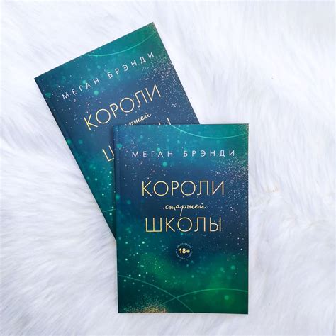 Короли старшей школы - купить книги на Bookoffka.com