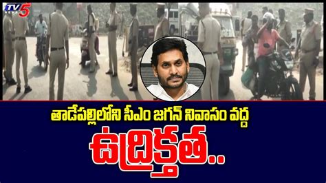 High Tension At CM Jagan House In Tadepalli Guntur District TV5